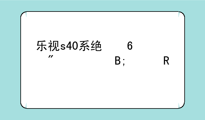 乐视s40系统升级到ui5.8后想用手机投屏功能电视怎么设置？