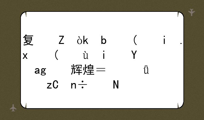 夏新：是“杂牌”还是曾经的辉煌？深度解析国产品牌的沉浮