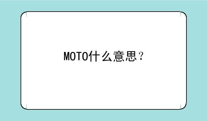 MOTO什么意思？