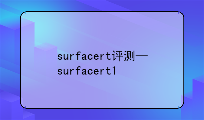 surfacert评测—surfacert1