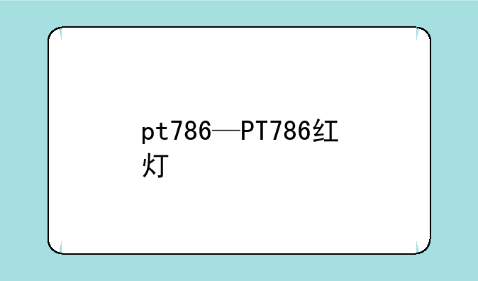 pt786—PT786红灯