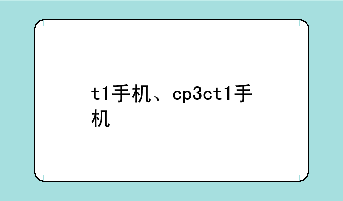 t1手机、cp3ct1手机