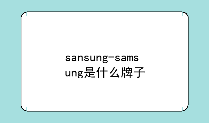 sansung-samsung是什么牌子