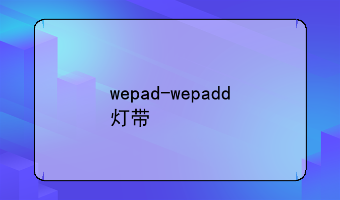wepad-wepadd灯带