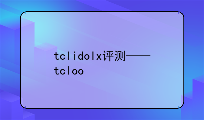 tclidolx评测——tcloo