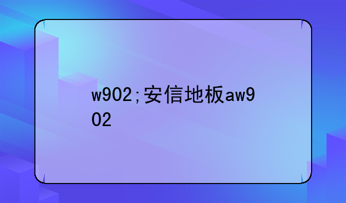 w902;安信地板aw902