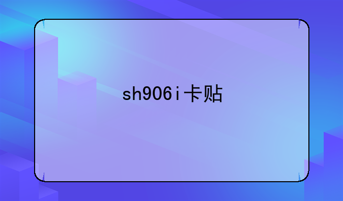 sh906i卡贴