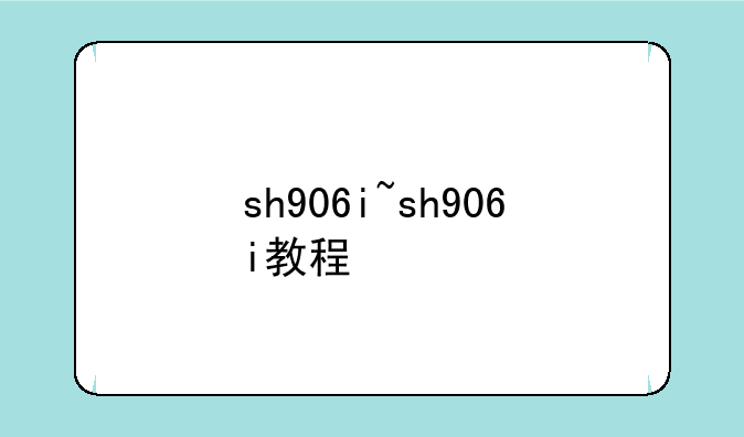 sh906i~sh906i教程