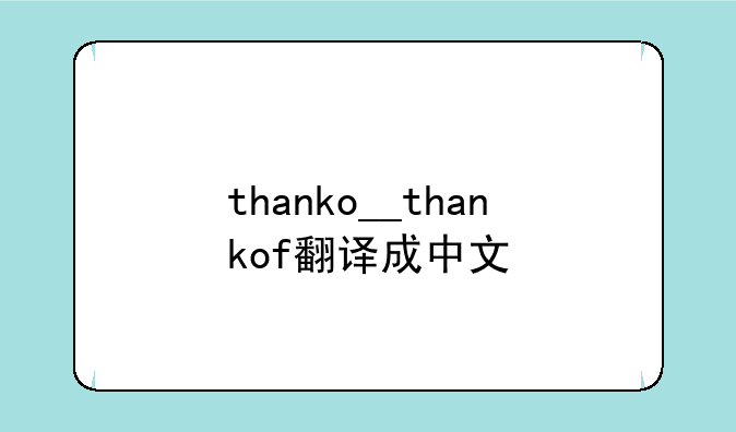 thanko__thankof翻译成中文