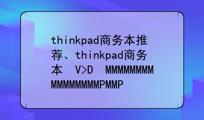 thinkpad商务本推荐、thinkpad商务本口碑
