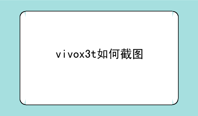 vivox3t如何截图