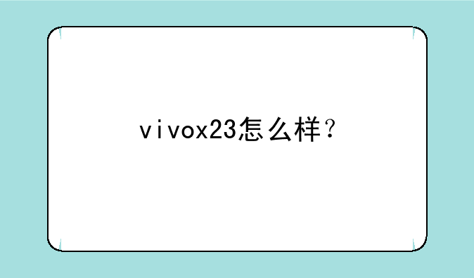 vivox23怎么样？
