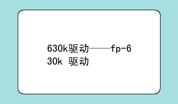 630k驱动——fp-630k+驱动