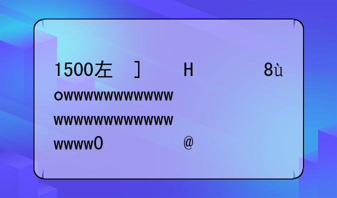 1500左右的手机、一加1500左右的手机