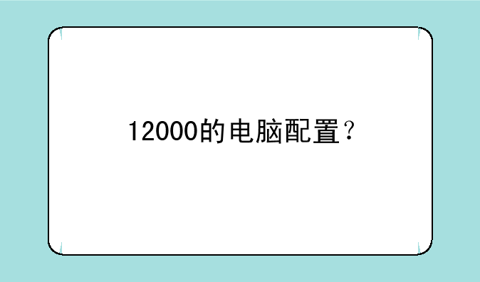 12000的电脑配置？