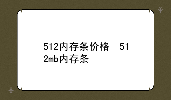 512内存条价格__512mb内存条