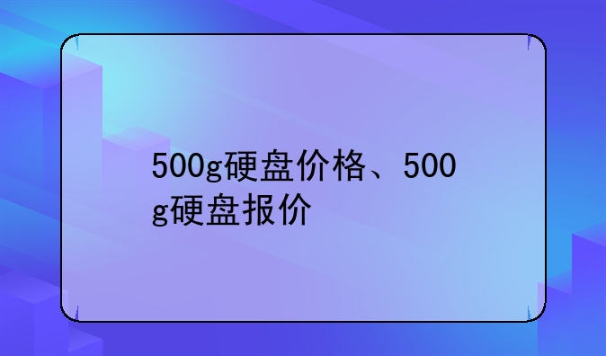 500g硬盘价格、500g硬盘报价
