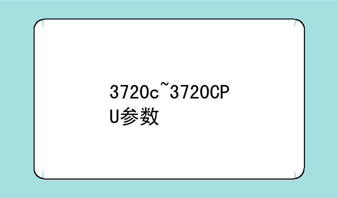3720c~3720CPU参数