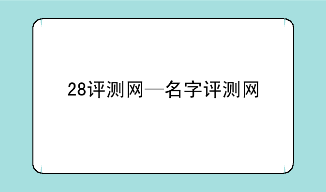 28评测网—名字评测网