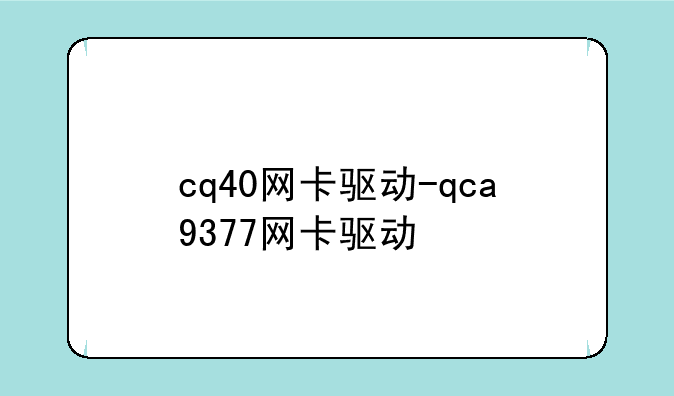 cq40网卡驱动-qca9377网卡驱动