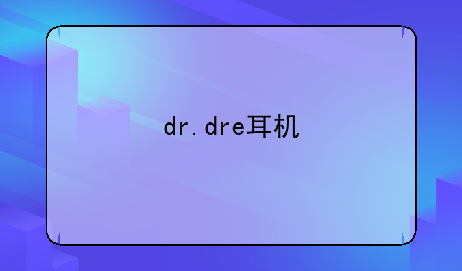 dr.dre耳机