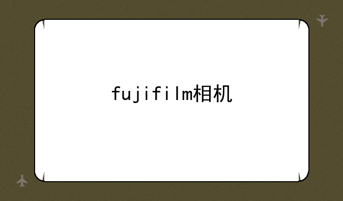 fujifilm相机