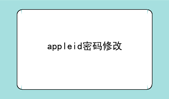 appleid密码修改