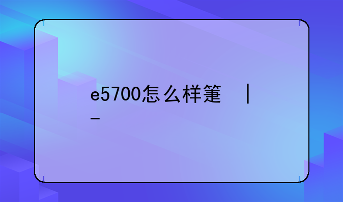 e5700怎么样算好CPU么？