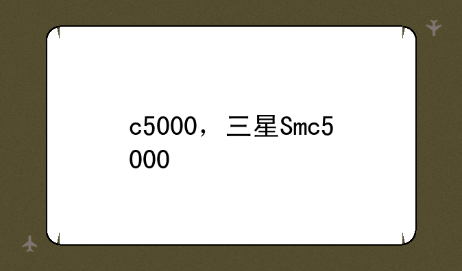 c5000，三星Smc5000