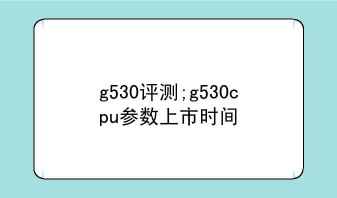 g530评测;g530cpu参数上市时间