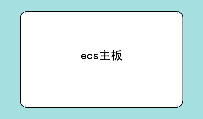 ecs主板