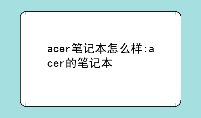 acer笔记本怎么样:acer的笔记本