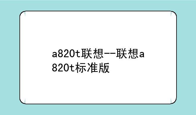 a820t联想--联想a820t标准版