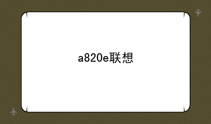 a820e联想