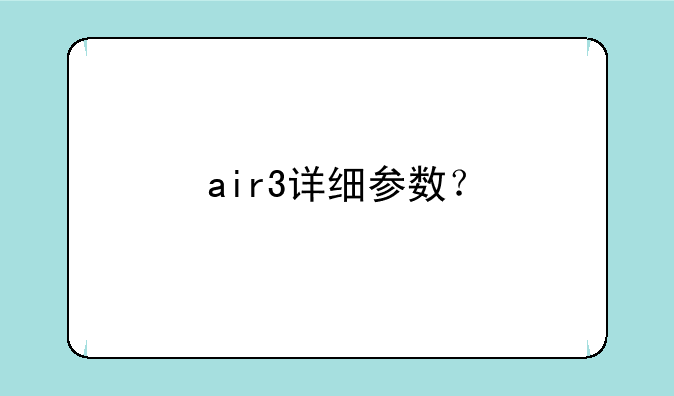 air3详细参数？