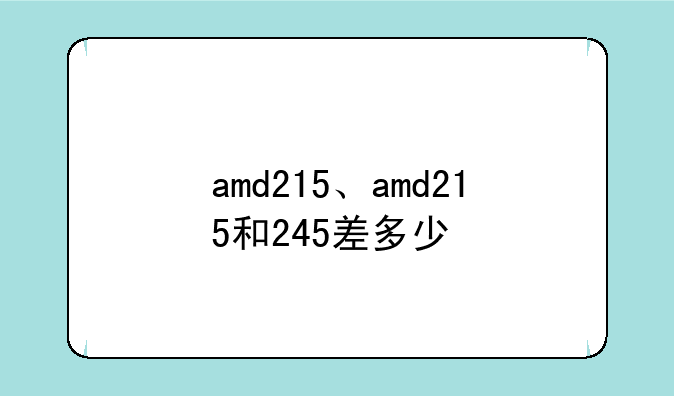 amd215、amd215和245差多少