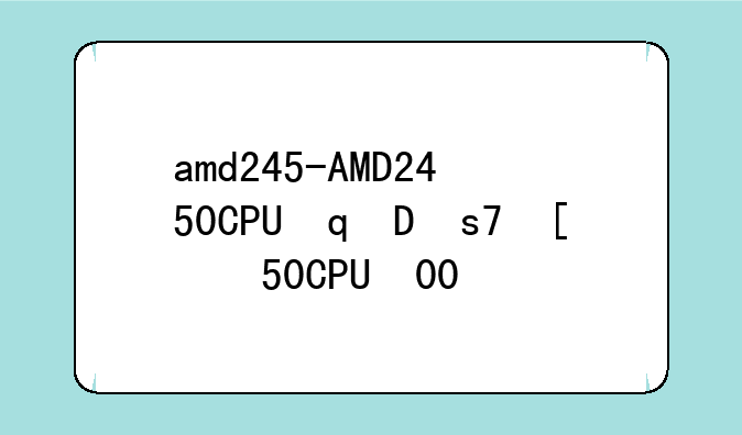 amd245-AMD2450CPU可代替AMD4000吗