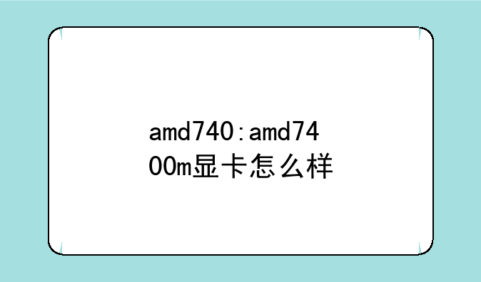 amd740:amd7400m显卡怎么样
