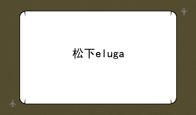 松下eluga