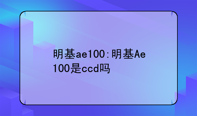 明基ae100:明基Ae100是ccd吗