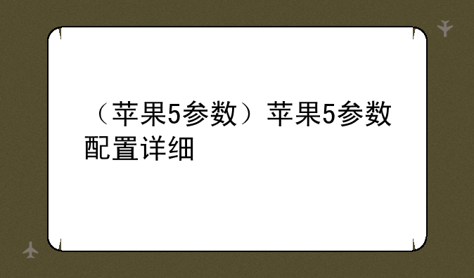（苹果5参数）苹果5参数配置详细