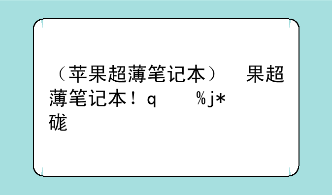 （苹果超薄笔记本）苹果超薄笔记本哪款好