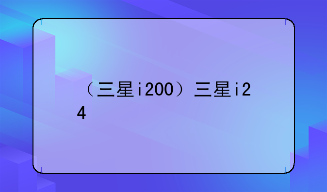 （三星i200）三星i24