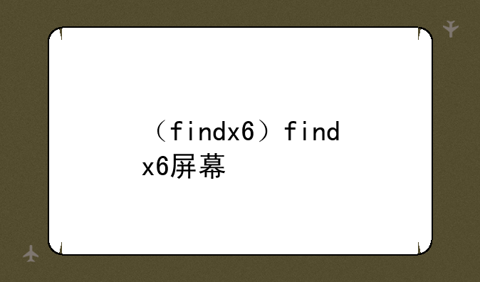 （findx6）findx6屏幕