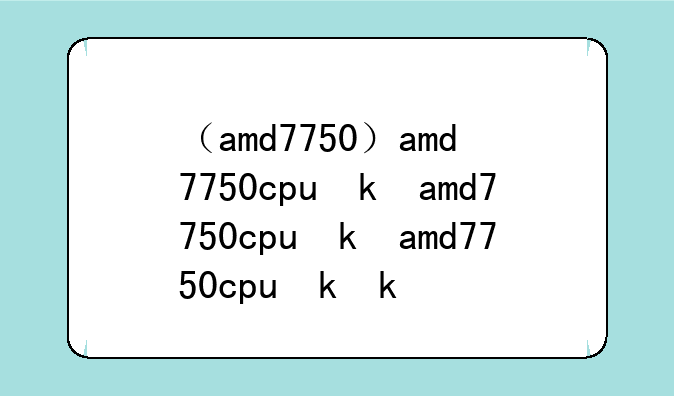 （amd7750）amd7750cpu参数