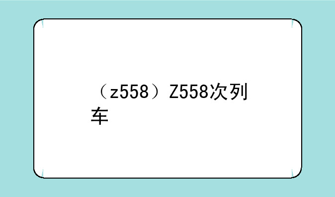 （z558）Z558次列车
