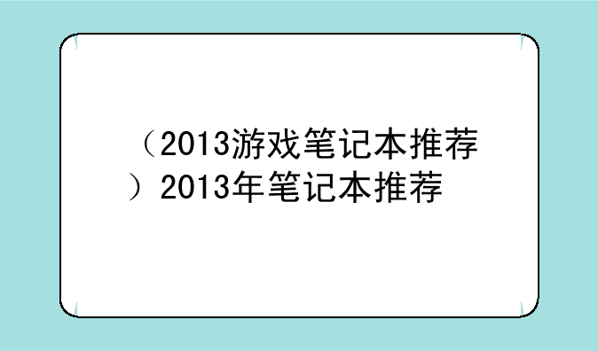 （2013游戏笔记本推荐）2013年笔记本推荐
