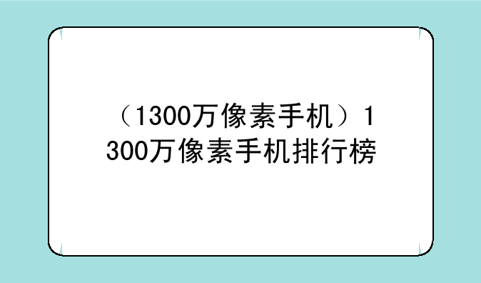 （1300万像素手机）1300万像素手机排行榜