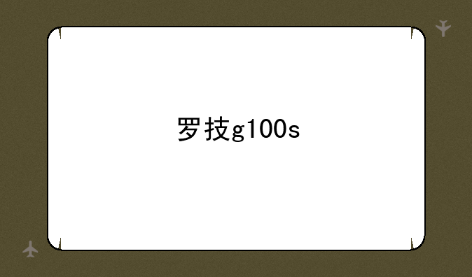 罗技g100s
