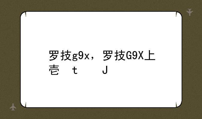 罗技g9x，罗技G9X上壳拆解